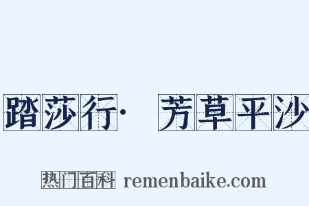 踏莎行·芳草平沙是什么意思的图片